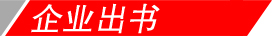 企業(yè)出書