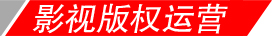 影視版權(quán)運營 中尚圖