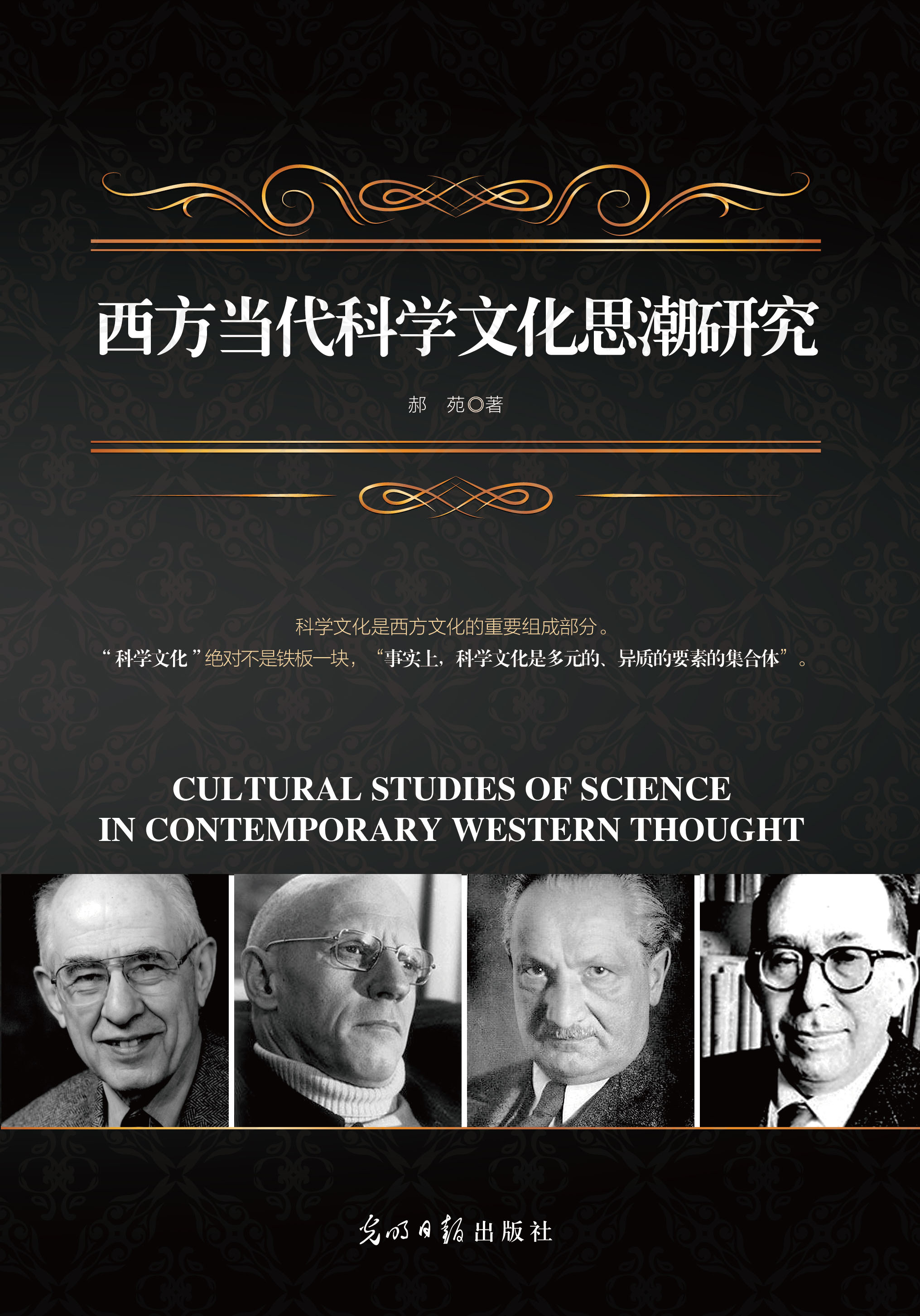 西方當代科學文化思潮研究