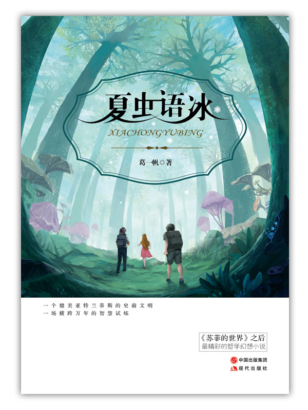 夏蟲語冰 哲學小說