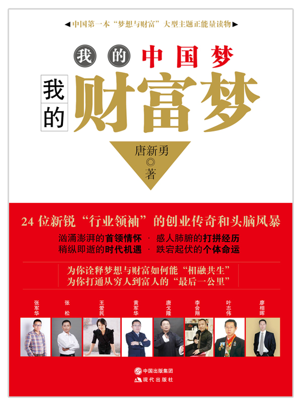 公司總經(jīng)理合作出書:我的中國夢·我的財富夢