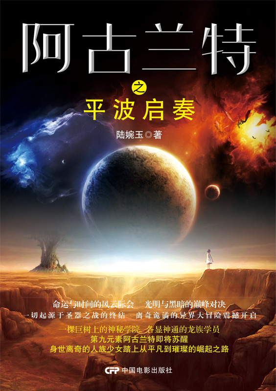 阿古蘭特之平波啟奏