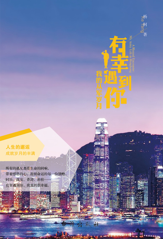 有幸遇到你:我的從軍歲月