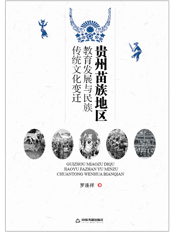 貴州苗族地區教育發展與民族傳統文化變遷