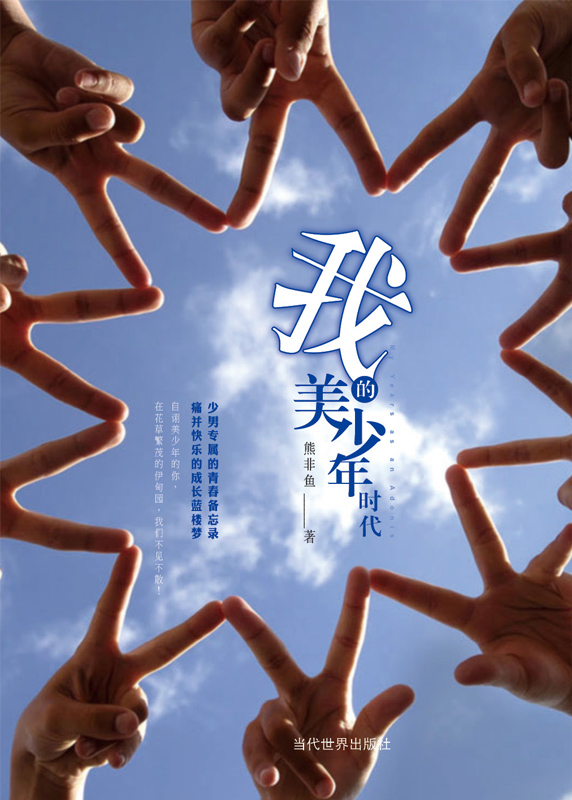 我的美少年時代,合作出書青春歷程
