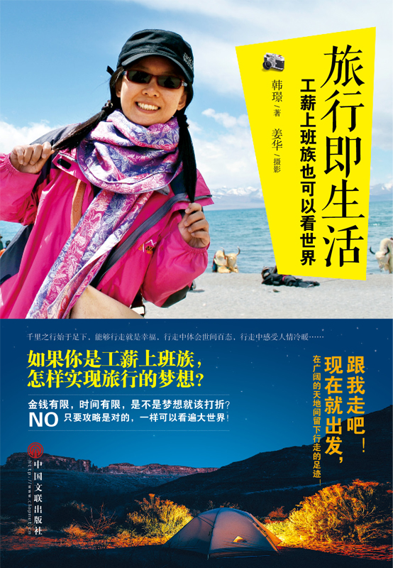 旅行即生活:工薪上班族也可以看世界