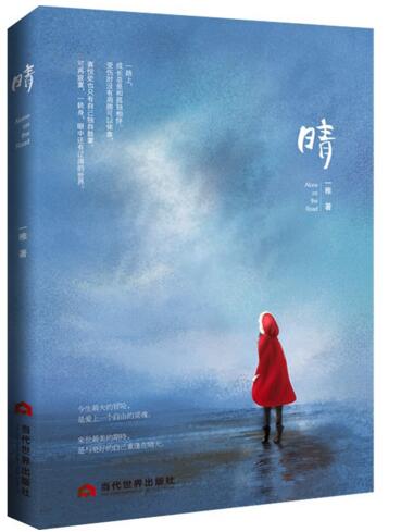 晴,安安靜靜講故事的姑娘,個人出版自己的愛情小說