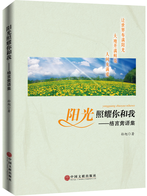 陽光照耀你和我:格言雋語集