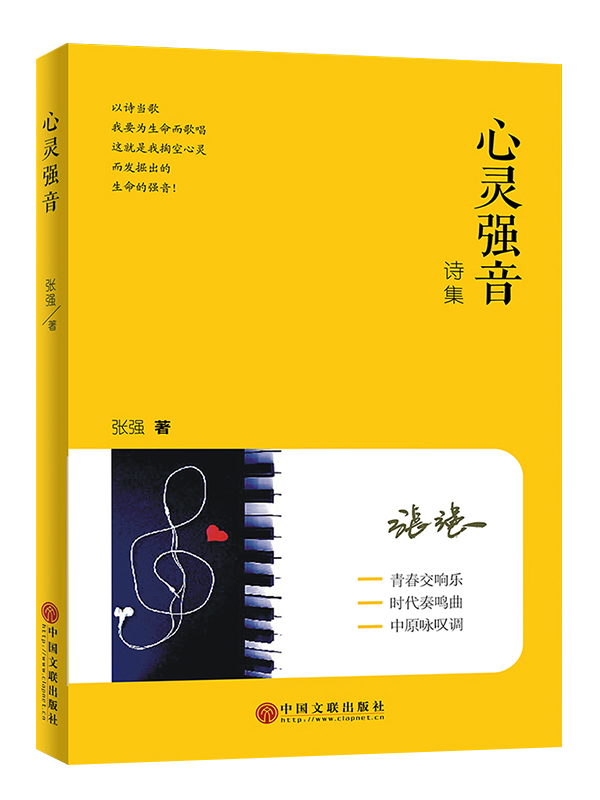 心靈強音:青春的交響樂,時代的奏鳴曲