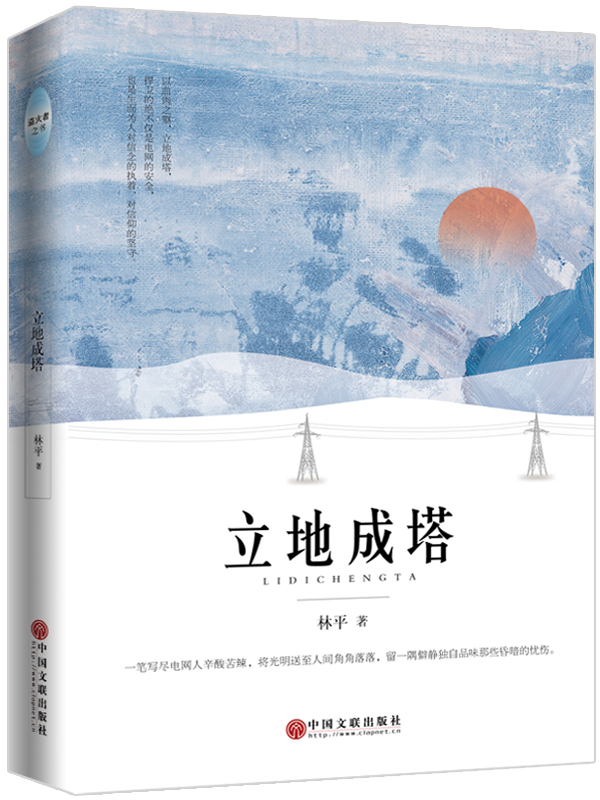 立地成塔,一筆寫盡電網人辛酸苦辣。