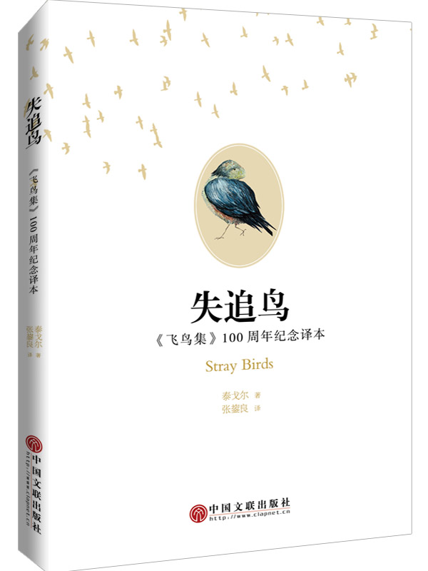 失追鳥《飛鳥集》100周年紀念譯本