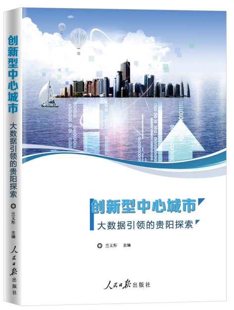 創(chuàng)新型中心城市:大數(shù)據(jù)引領(lǐng)的貴陽探索