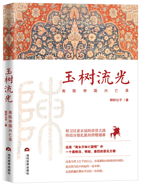 玉樹流光:南陳帝國興亡錄