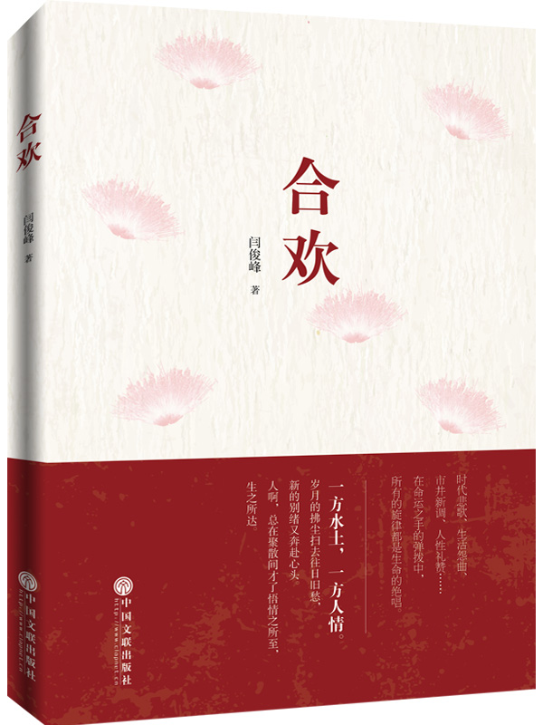 合歡:一曲寫進市井新調、人性禮贊、生活幽怨的時代悲歌