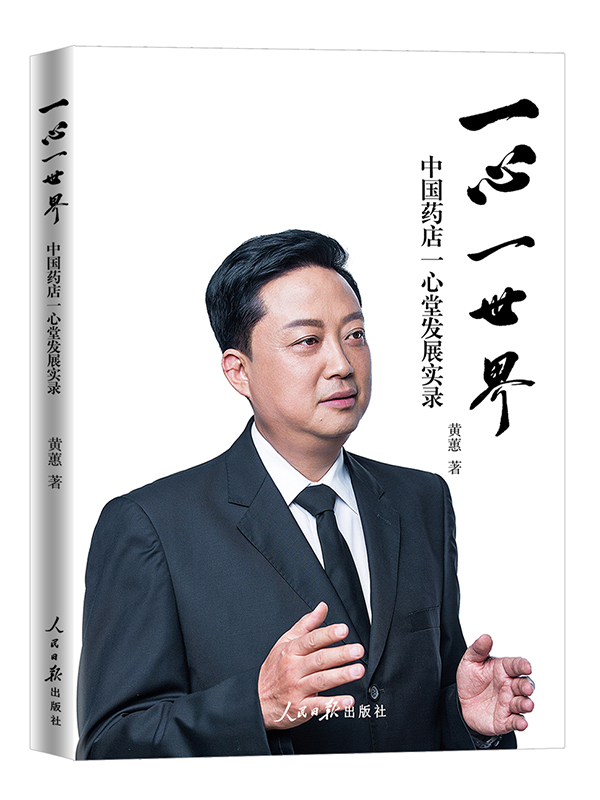 一心一世界:中國藥店一心堂發展實錄