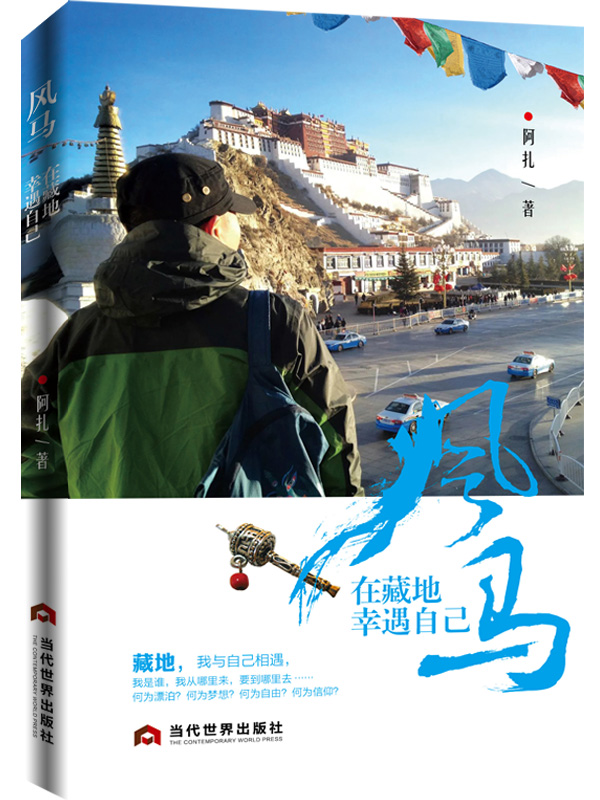 風馬在藏地幸遇自己(在雪山行走,在經幡中遇見自己)