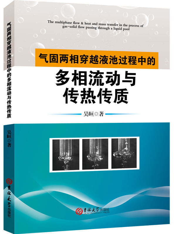 社科出版氣固兩相穿越液池過程中的多相流動與傳熱傳質(zhì)