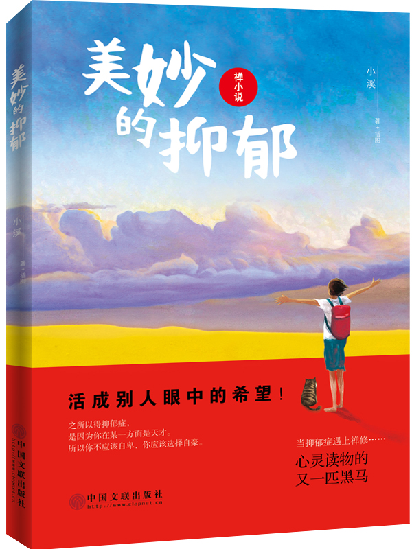 美妙的抑郁(當抑郁遇上禪修:心靈讀物的又一匹黑馬)