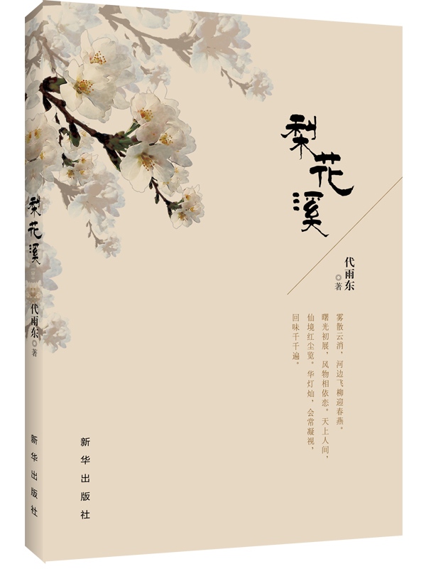 梨花溪(在充滿意境的古詩詞里體會積極的人生態度)