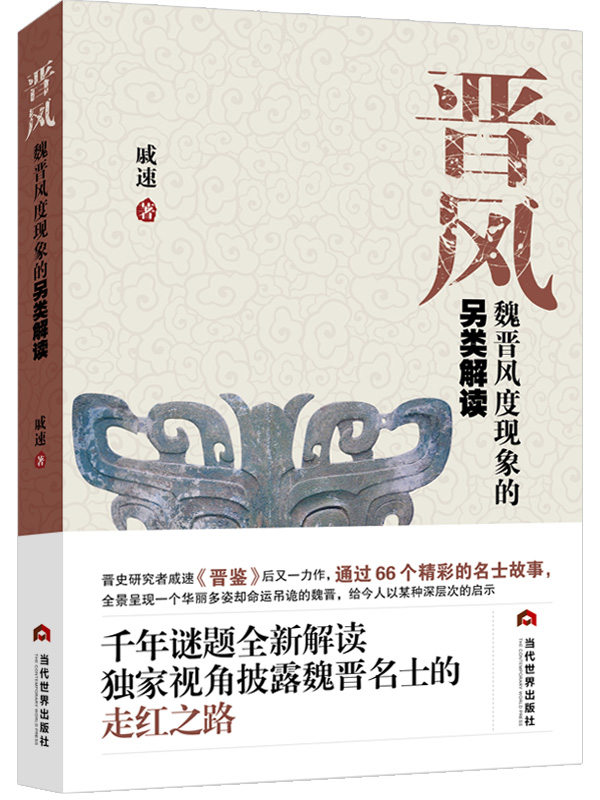 晉風新書出版:魏晉風度現象的另類解讀