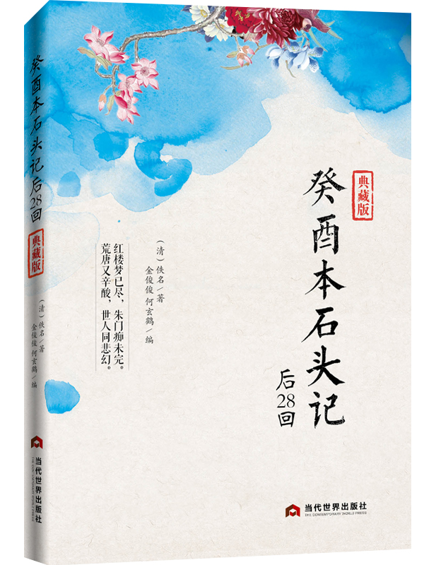 《癸酉本石頭記后28回》,甲戌本母本典藏版。