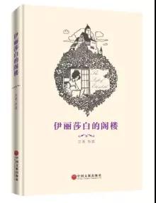 伊麗莎白的閣樓 知性專欄作家出書