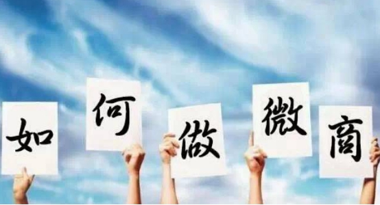 如何做微商,微商升職記出書