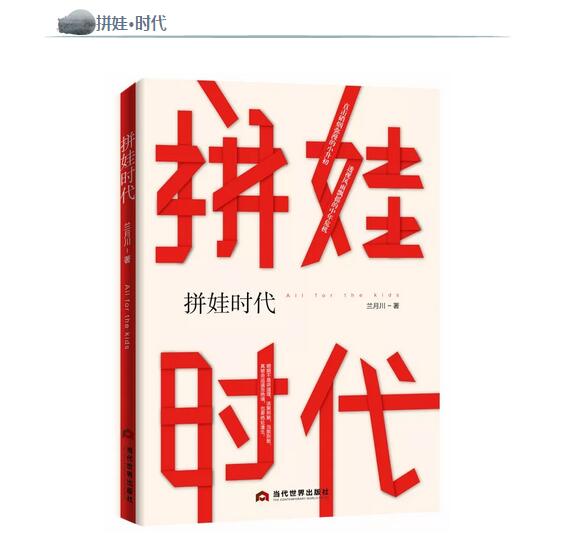 新書推薦,長篇小說直面《拼娃時代》戰(zhàn)場
