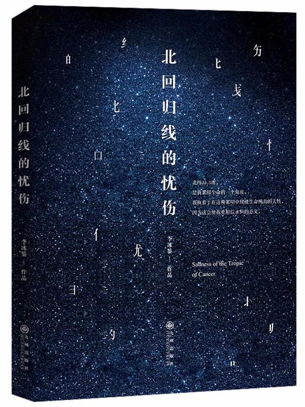 《北回歸線的憂傷》 文學史是停尸房