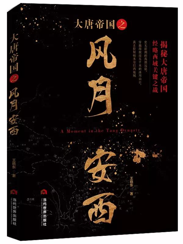 風月安西—蕩氣回腸的歷史作者出書