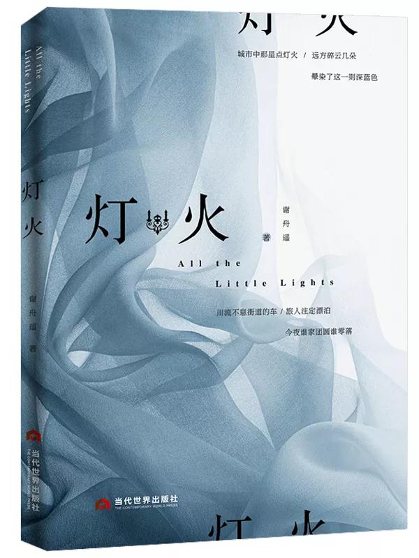 《燈火》最無(wú)畏而放肆的我