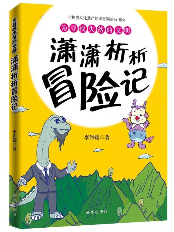 為尋找失落的文明《瀟瀟析析冒險記》