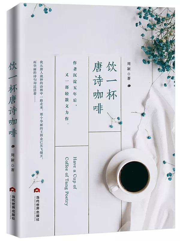 《飲一杯唐詩(shī)咖啡》沉淀五年又一部輕散文力作出版