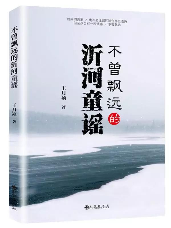 《不曾飄遠(yuǎn)的沂河童謠》一種情感,不曾飄遠(yuǎn)