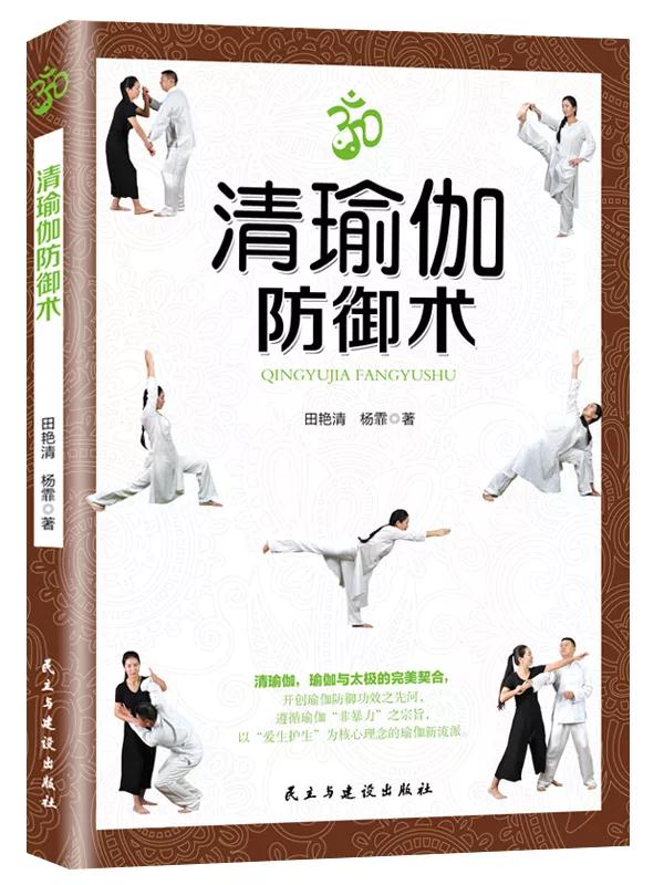 田艷清楊霏《清瑜伽防御術(shù)》新書出版開售