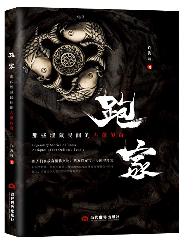 咸陽(yáng)作家《跑家》一線跑家充滿奇趣的獨(dú)特智慧