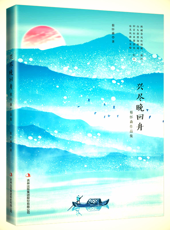 蔡懷森作品集《興盡晚回舟》累了,就回家鄉吧!