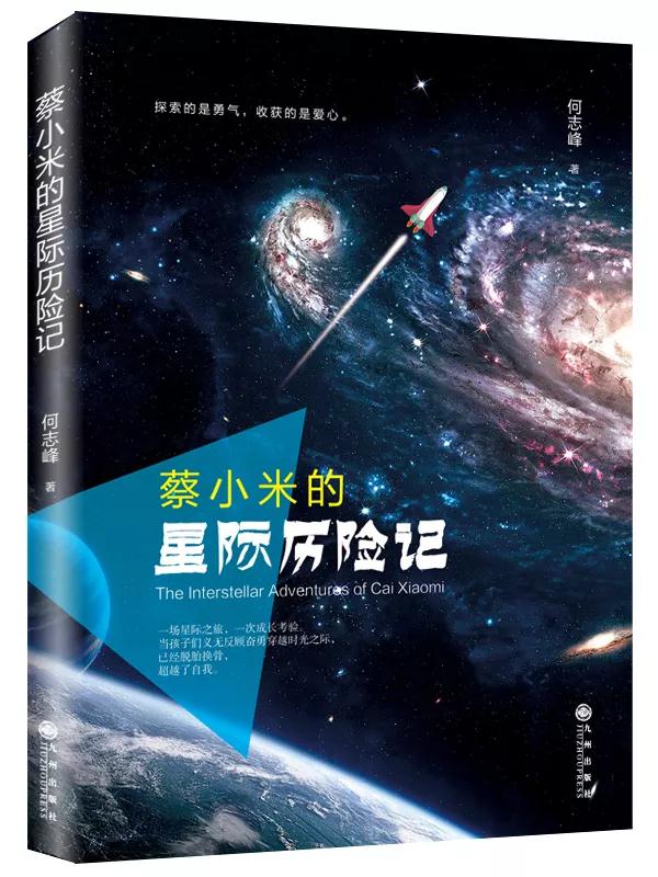 《蔡小米的星際歷險記》講述勇氣和探索的長篇科幻小說
