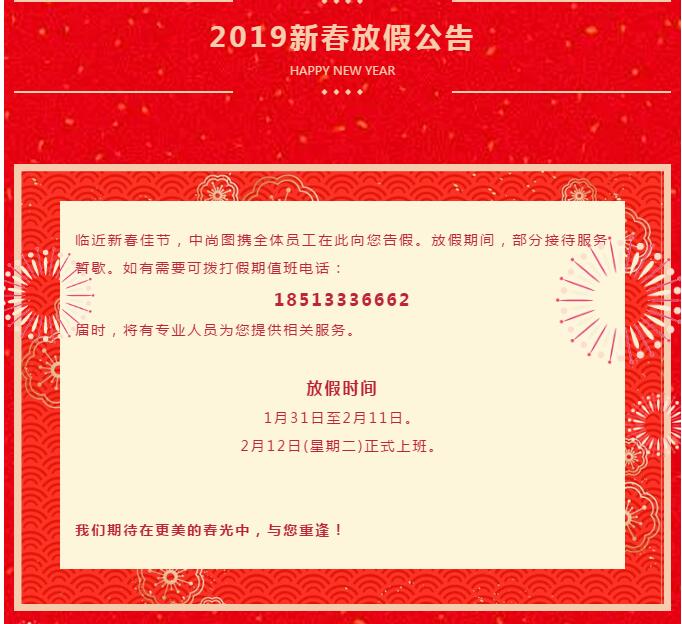 春節(jié)放假通知中尚圖