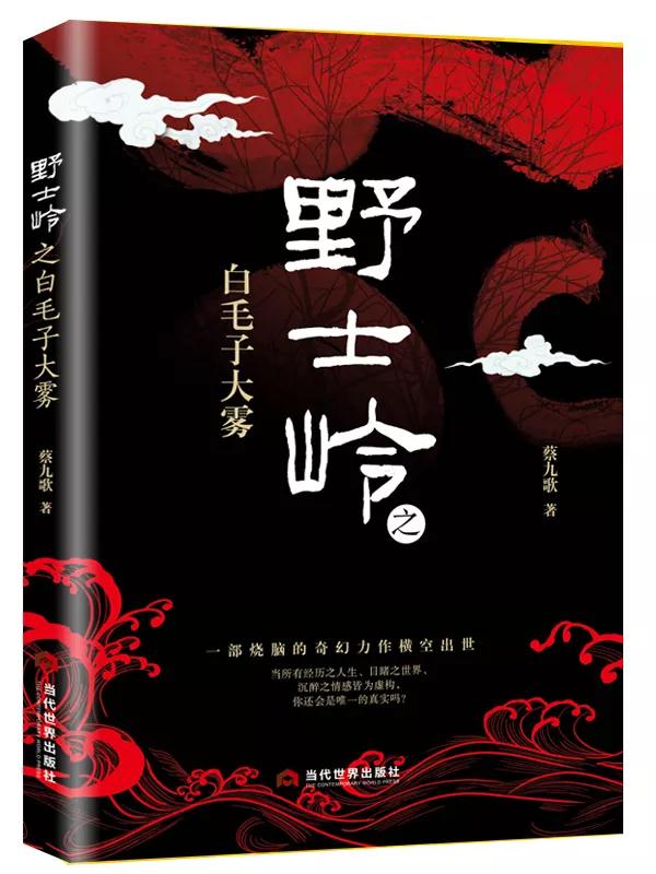 野士嶺之白毛子大霧-打破常規(guī)的奇幻燒腦力作