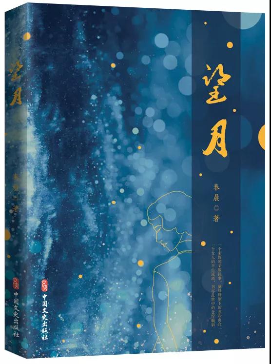 《望月》一個(gè)家族的辛酸往事