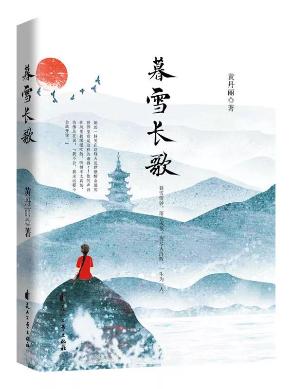 《暮雪長歌 》曲盡人終散,一生為一人。