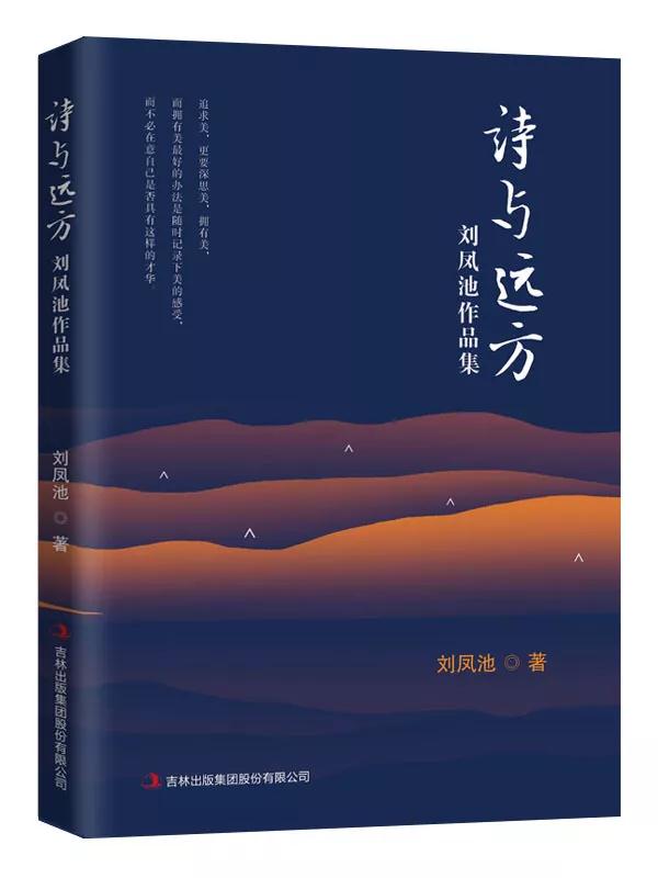 跨國(guó)公司總經(jīng)理詩(shī)集《詩(shī)與遠(yuǎn)方:劉鳳池作品集》