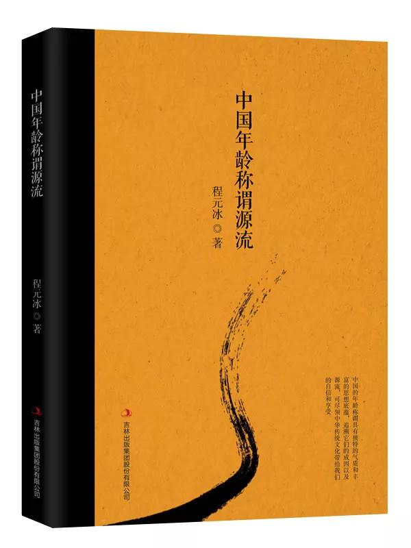 中國年齡稱謂源流,中華傳統文化帶給我們的自信和享受