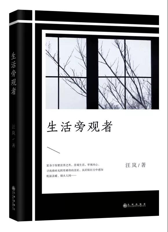 《生活旁觀者》從阡陌紅塵中感知枕溫衾暖、煙火人間