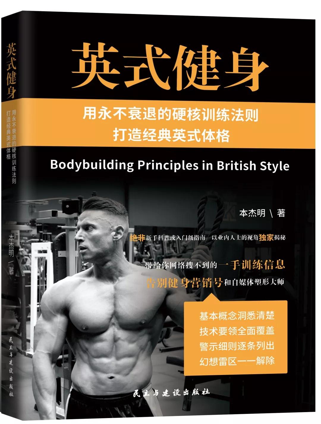 英式健身:用永不衰退的硬核訓練法則打造經典英式體格