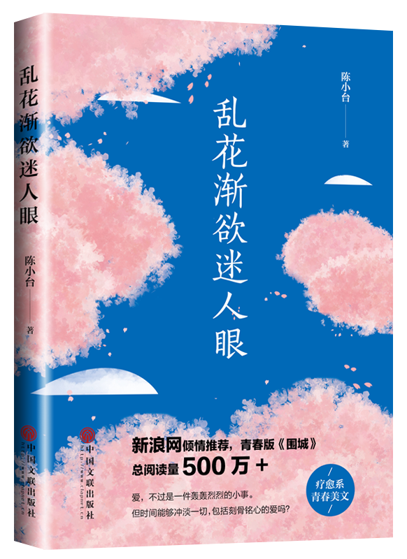 亂花漸欲迷人眼 療愈系青春美文