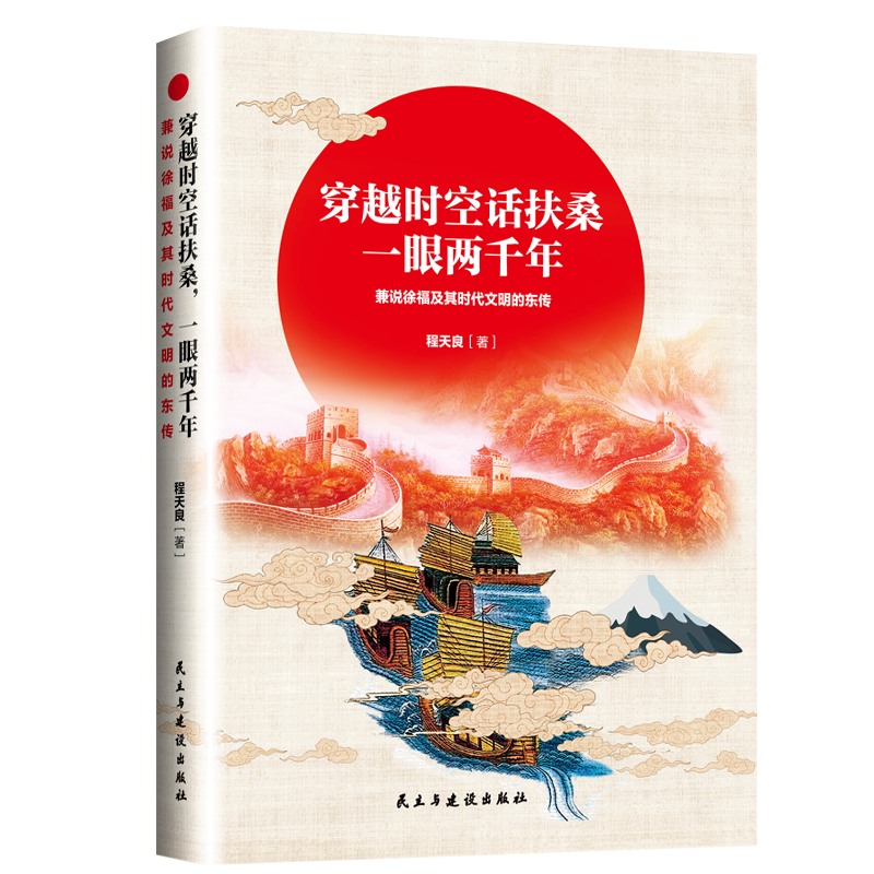 穿越時(shí)空話扶桑,一眼兩千年:兼說徐福及其時(shí)代文明