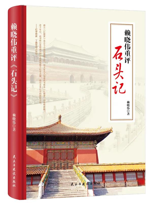 賴曉偉重評石頭記 紅學磚家重評石頭記