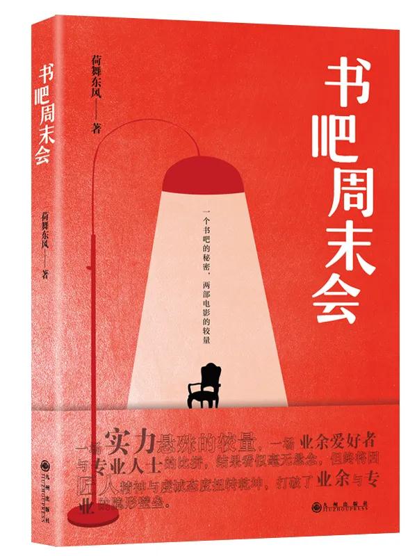 《書吧周末會》一個書吧的秘密,兩部電影的較量